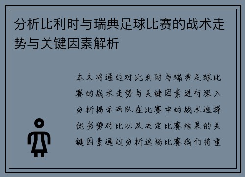 分析比利时与瑞典足球比赛的战术走势与关键因素解析