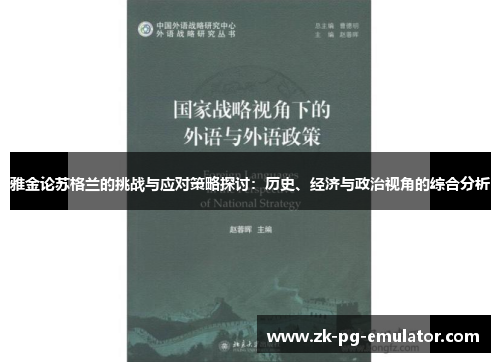 雅金论苏格兰的挑战与应对策略探讨:历史、经济与政治视角的综合分析 雅金论苏格兰的挑战与应对策略探讨:历史、经济与政治视角的综合分析
