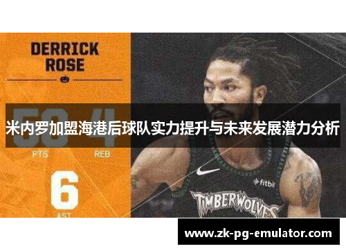 米内罗加盟海港后球队实力提升与未来发展潜力分析 米内罗加盟海港后球队实力提升与未来发展潜力分析