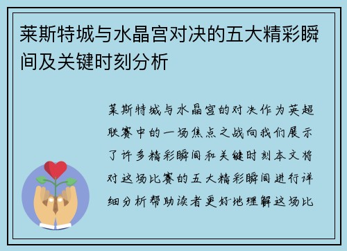 莱斯特城与水晶宫对决的五大精彩瞬间及关键时刻分析