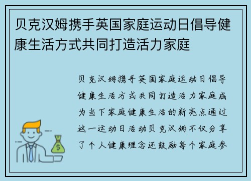 贝克汉姆携手英国家庭运动日倡导健康生活方式共同打造活力家庭
