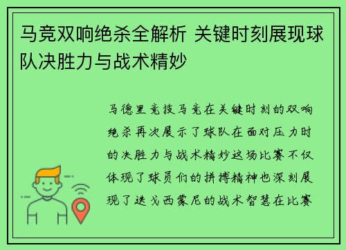 马竞双响绝杀全解析 关键时刻展现球队决胜力与战术精妙