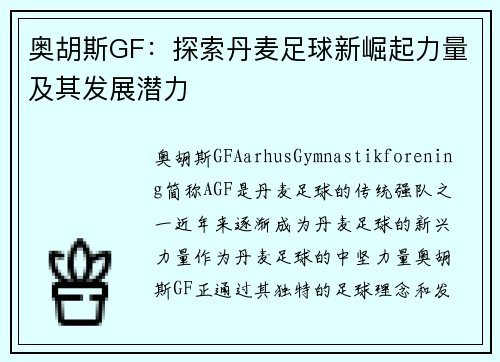 奥胡斯GF：探索丹麦足球新崛起力量及其发展潜力