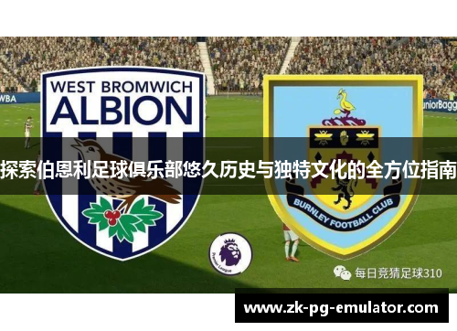 探索伯恩利足球俱乐部悠久历史与独特文化的全方位指南