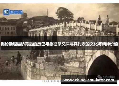 揭秘斯坦福桥背后的历史与象征意义探寻其代表的文化与精神价值