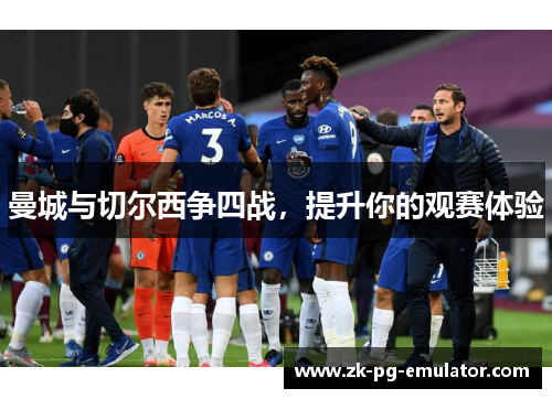 曼城与切尔西争四战，提升你的观赛体验