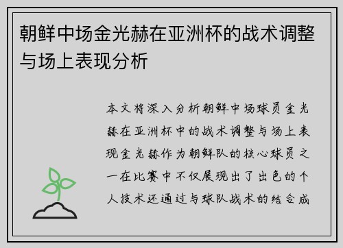 朝鲜中场金光赫在亚洲杯的战术调整与场上表现分析