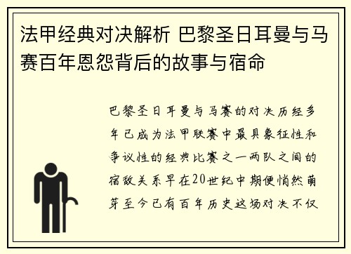 法甲经典对决解析 巴黎圣日耳曼与马赛百年恩怨背后的故事与宿命