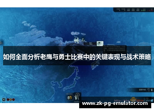 如何全面分析老鹰与勇士比赛中的关键表现与战术策略