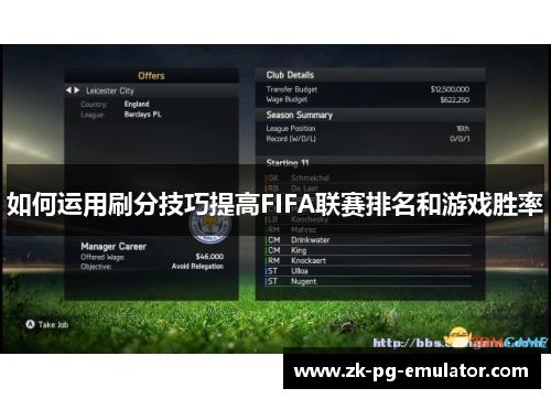 如何运用刷分技巧提高FIFA联赛排名和游戏胜率