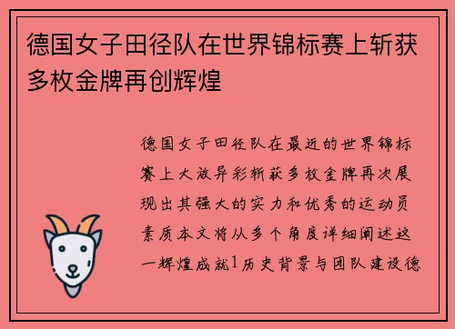 德国女子田径队在世界锦标赛上斩获多枚金牌再创辉煌