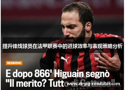 提升锋线球员在法甲联赛中的进球效率与表现策略分析