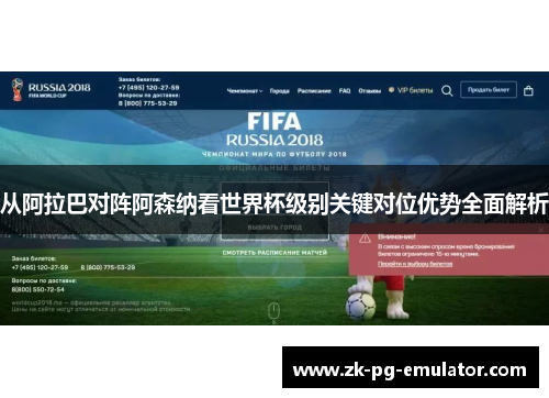 从阿拉巴对阵阿森纳看世界杯级别关键对位优势全面解析