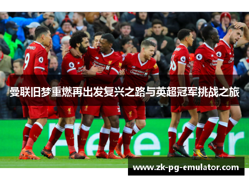 曼联旧梦重燃再出发复兴之路与英超冠军挑战之旅