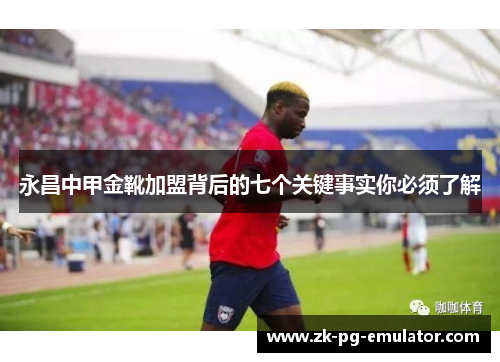 永昌中甲金靴加盟背后的七个关键事实你必须了解