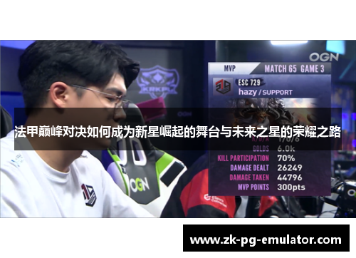 法甲巅峰对决如何成为新星崛起的舞台与未来之星的荣耀之路