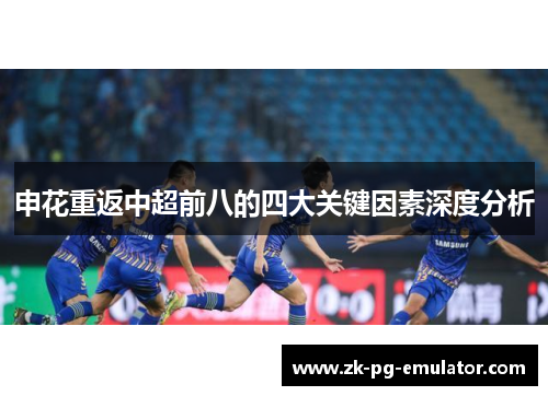 申花重返中超前八的四大关键因素深度分析