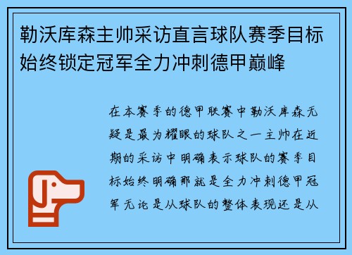 勒沃库森主帅采访直言球队赛季目标始终锁定冠军全力冲刺德甲巅峰