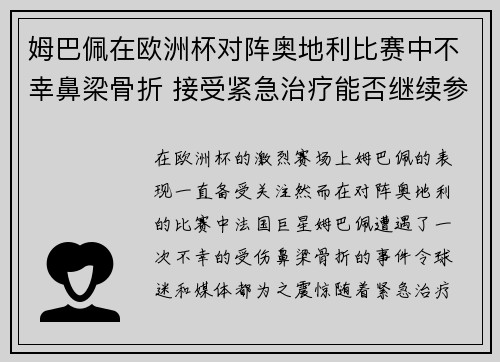 姆巴佩在欧洲杯对阵奥地利比赛中不幸鼻梁骨折 接受紧急治疗能否继续参赛成疑