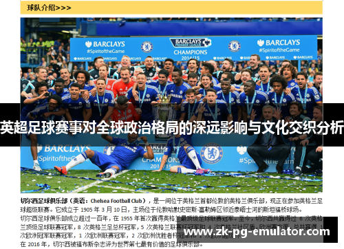 英超足球赛事对全球政治格局的深远影响与文化交织分析