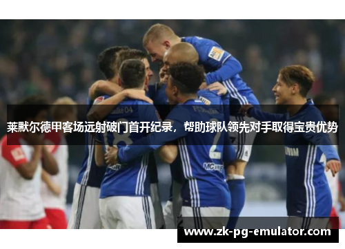 莱默尔德甲客场远射破门首开纪录，帮助球队领先对手取得宝贵优势