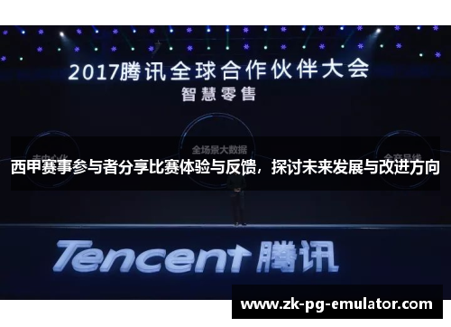 西甲赛事参与者分享比赛体验与反馈，探讨未来发展与改进方向