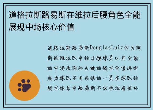 道格拉斯路易斯在维拉后腰角色全能展现中场核心价值