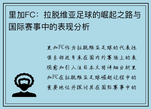 里加FC：拉脱维亚足球的崛起之路与国际赛事中的表现分析