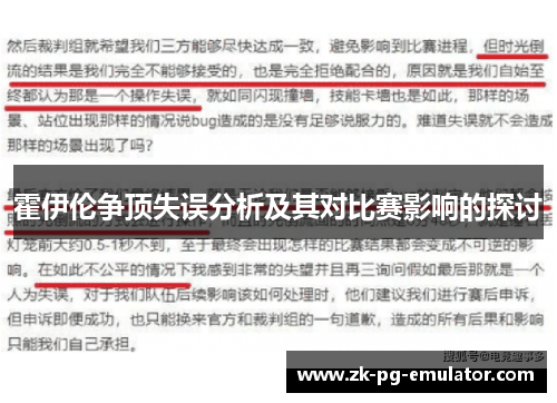 霍伊伦争顶失误分析及其对比赛影响的探讨