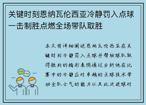 关键时刻恩纳瓦伦西亚冷静罚入点球一击制胜点燃全场带队取胜