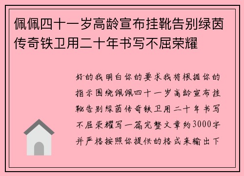 佩佩四十一岁高龄宣布挂靴告别绿茵传奇铁卫用二十年书写不屈荣耀 佩佩四十一岁高龄宣布挂靴告别绿茵传奇铁卫用二十年书写不屈荣耀