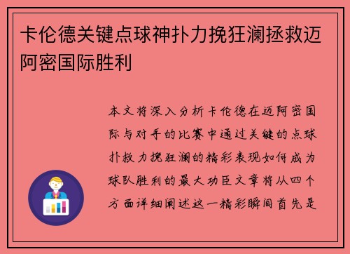 卡伦德关键点球神扑力挽狂澜拯救迈阿密国际胜利 卡伦德关键点球神扑力挽狂澜拯救迈阿密国际胜利
