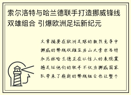 索尔洛特与哈兰德联手打造挪威锋线双雄组合 引爆欧洲足坛新纪元 索尔洛特与哈兰德联手打造挪威锋线双雄组合 引爆欧洲足坛新纪元