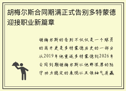 胡梅尔斯合同期满正式告别多特蒙德迎接职业新篇章