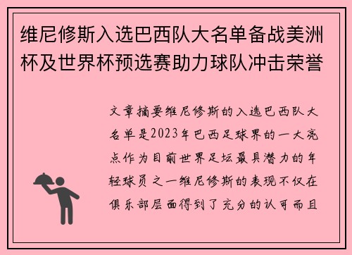 维尼修斯入选巴西队大名单备战美洲杯及世界杯预选赛助力球队冲击荣誉 维尼修斯入选巴西队大名单备战美洲杯及世界杯预选赛助力球队冲击荣誉