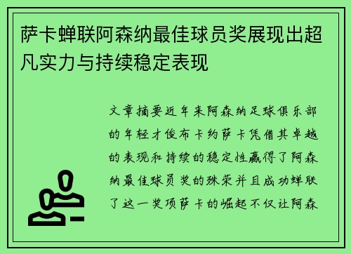 萨卡蝉联阿森纳最佳球员奖展现出超凡实力与持续稳定表现 萨卡蝉联阿森纳最佳球员奖展现出超凡实力与持续稳定表现