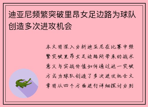 迪亚尼频繁突破里昂女足边路为球队创造多次进攻机会 迪亚尼频繁突破里昂女足边路为球队创造多次进攻机会