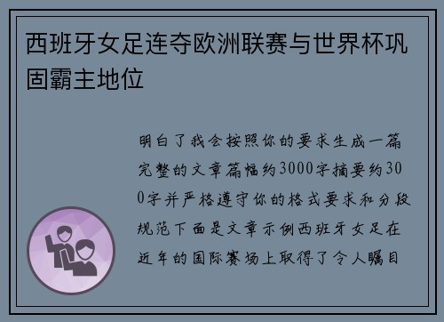 西班牙女足连夺欧洲联赛与世界杯巩固霸主地位