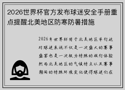 2026世界杯官方发布球迷安全手册重点提醒北美地区防寒防暑措施 2026世界杯官方发布球迷安全手册重点提醒北美地区防寒防暑措施