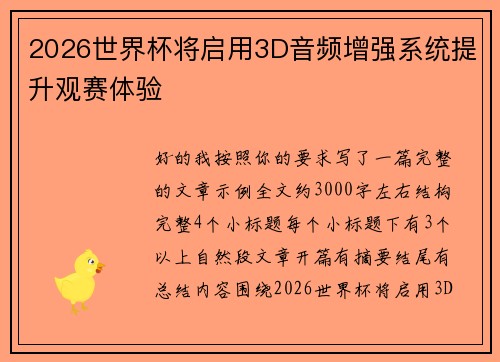 2026世界杯将启用3D音频增强系统提升观赛体验 2026世界杯将启用3D音频增强系统提升观赛体验