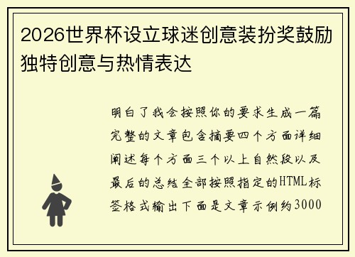 2026世界杯设立球迷创意装扮奖鼓励独特创意与热情表达 2026世界杯设立球迷创意装扮奖鼓励独特创意与热情表达