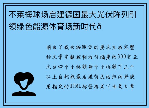 不莱梅球场启建德国最大光伏阵列引领绿色能源体育场新时代🌞⚽ 不莱梅球场启建德国最大光伏阵列引领绿色能源体育场新时代🌞⚽