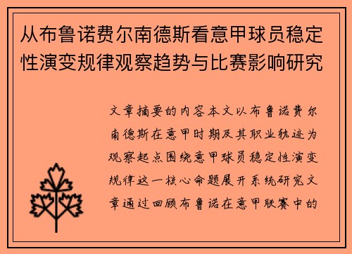从布鲁诺费尔南德斯看意甲球员稳定性演变规律观察趋势与比赛影响研究 从布鲁诺费尔南德斯看意甲球员稳定性演变规律观察趋势与比赛影响研究