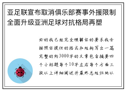 亚足联宣布取消俱乐部赛事外援限制全面升级亚洲足球对抗格局再塑 亚足联宣布取消俱乐部赛事外援限制全面升级亚洲足球对抗格局再塑