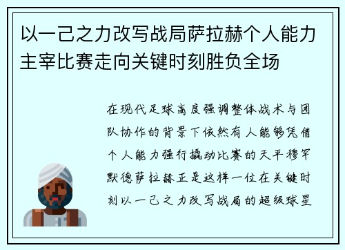 以一己之力改写战局萨拉赫个人能力主宰比赛走向关键时刻胜负全场 以一己之力改写战局萨拉赫个人能力主宰比赛走向关键时刻胜负全场