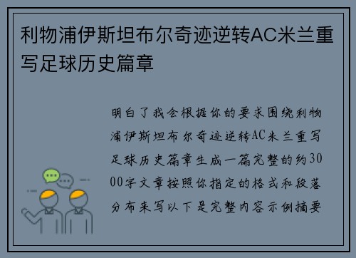 利物浦伊斯坦布尔奇迹逆转AC米兰重写足球历史篇章 利物浦伊斯坦布尔奇迹逆转AC米兰重写足球历史篇章