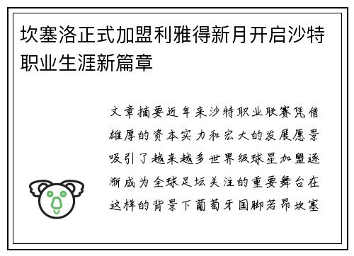 坎塞洛正式加盟利雅得新月开启沙特职业生涯新篇章 坎塞洛正式加盟利雅得新月开启沙特职业生涯新篇章