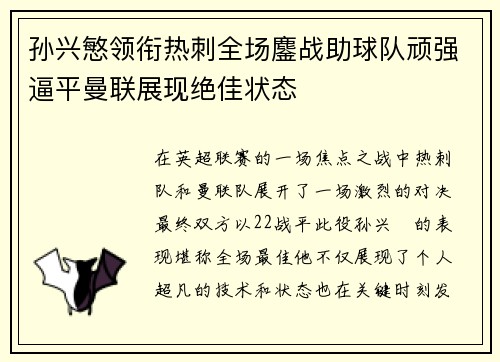 孙兴慜领衔热刺全场鏖战助球队顽强逼平曼联展现绝佳状态 孙兴慜领衔热刺全场鏖战助球队顽强逼平曼联展现绝佳状态