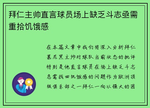 拜仁主帅直言球员场上缺乏斗志亟需重拾饥饿感
