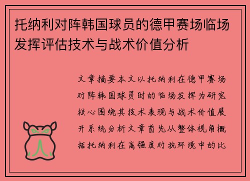 托纳利对阵韩国球员的德甲赛场临场发挥评估技术与战术价值分析